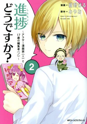 進捗どうですか？ ～アラサー漫画家(♀)と17歳の編集者(♂)～(2) MFCジーン