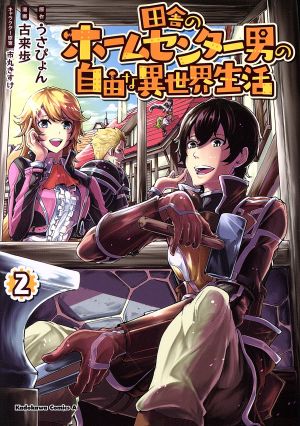 田舎のホームセンター男の自由な異世界生活(2) 角川Cエース