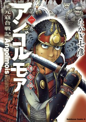 アンゴルモア 元寇合戦記 博多編(第一巻) 角川Cエース