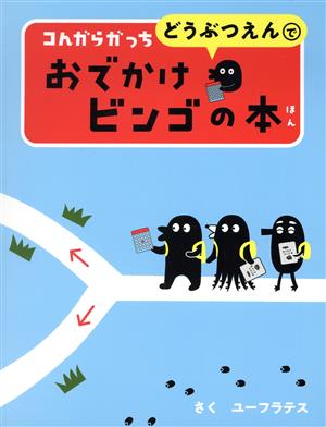 コんガらガっち どうぶつえんでおでかけビンゴの本