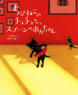 ちびねこのチュチュと、スプーンのあかちゃん えほんのぼうけん