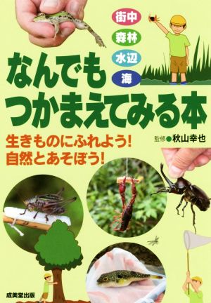 なんでもつかまえてみる本 街中 森林 水辺 海 生きものにふれよう！自然とあそぼう！