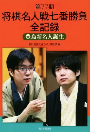 第77期 将棋名人戦七番勝負全記録 豊島新名人誕生