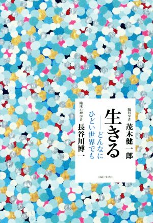 生きる―どんなにひどい世界でも