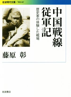 中国戦線従軍記 歴史家の体験した戦場 岩波現代文庫