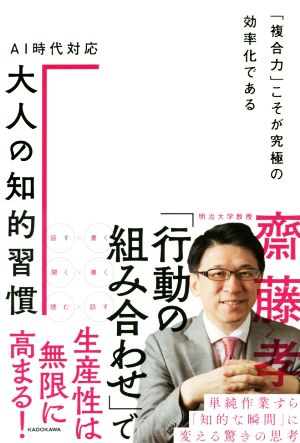 AI時代対応 大人の知的習慣 「複合力」こそが究極の効率化である