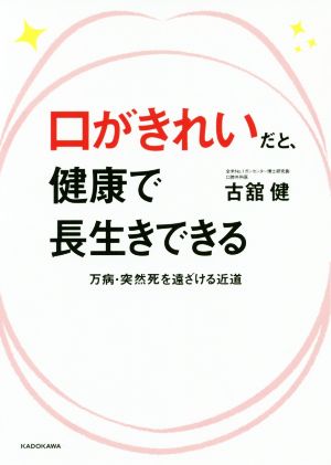 口がきれいだと、健康で長生きできる 万病・突然死を遠ざける近道