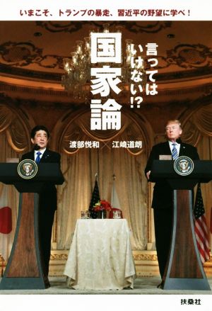 言ってはいけない!?国家論 いまこそ、トランプの暴走、習近平の野望に学べ！