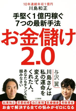 お金儲け2.0 手堅く1億円稼ぐ7つの最新手法