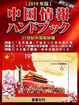 中国情報ハンドブック(2019年版)