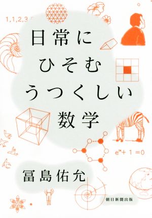 日常にひそむうつくしい数学