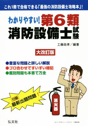 わかりやすい！第6類消防設備士試験 大改訂版 国家・資格シリーズ