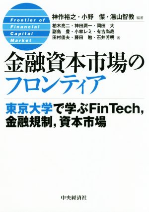 金融資本市場のフロンティア東京大学で学ぶFinTech、金融規制、資本市場