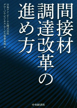 間接材調達改革の進め方