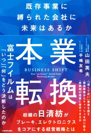 本業転換 既存事業に縛られた会社に未来はあるか