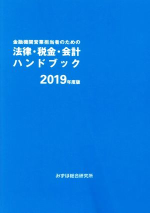 法律・税金・会計ハンドブック(2019年度版)金融機関営業担当者のための