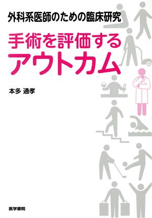 手術を評価するアウトカム 外科系医師のための臨床研究