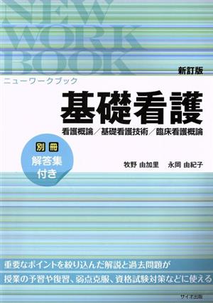 基礎看護 新訂版 看護概論/基礎看護技術/臨床看護概論 ニューワークブック