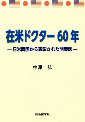 在米ドクター60年 日米両国から表彰された開業医