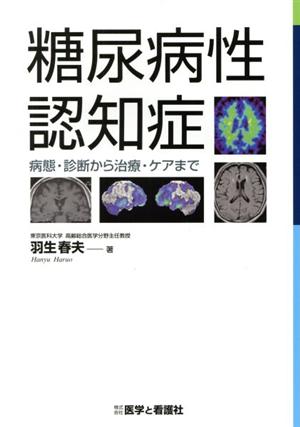 糖尿病性認知症 病態・診断から治療・ケアまで