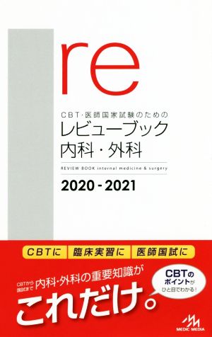 CBT・医師国家試験のためのレビューブック 内科・外科 第13版(2020-2021)