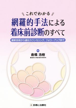 これでわかる 網羅的手法による着床前診断のすべて