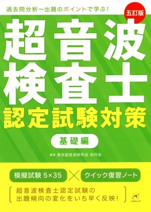 超音波検査士認定試験対策 基礎編 五訂版