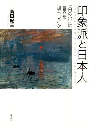 印象派と日本人 「日の出」は世界を照らしたか