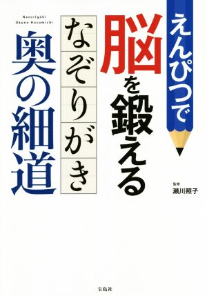 えんぴつで脳を鍛えるなぞりがき奥の細道