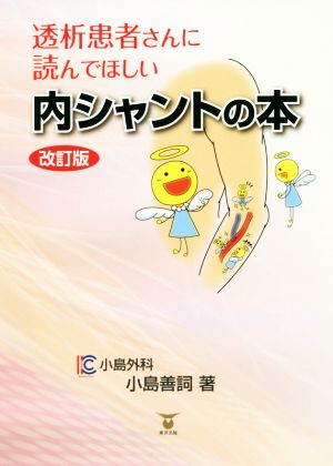 内シャントの本 改訂版 透析患者さんに読んでほしい