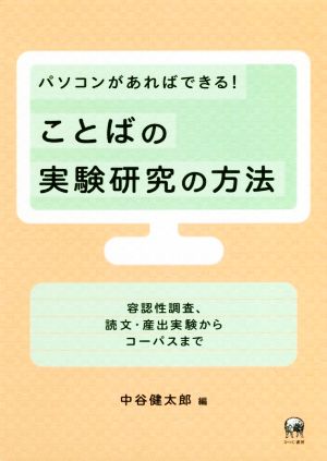 パソコンがあればできる！ことばの実験研究の方法 容認性調査、読文・産出実験からコーパスまで