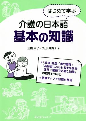 はじめて学ぶ介護の日本語 基本の知識