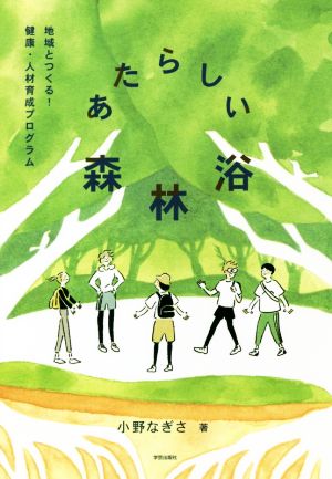 あたらしい森林浴 地域とつくる！健康・人材育成プログラム