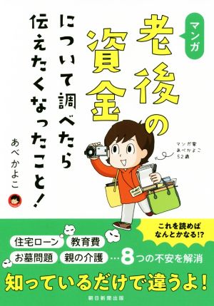 マンガ 老後の資金について調べたら伝えたくなったこと！