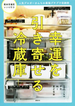 幸運を引き寄せる冷蔵庫 人気ブロガーさんちの最強プチプラ収納術