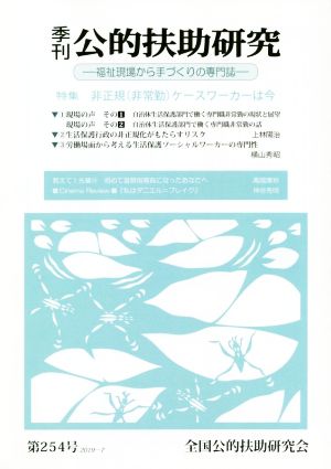 季刊 公的扶助研究(第254号) 特集 非正規(非常勤)ケースワーカーは今