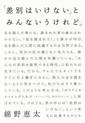 「差別はいけない」とみんないうけれど。