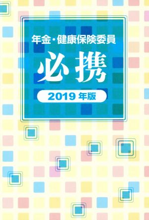 年金・健康保険委員必携(2019年版)