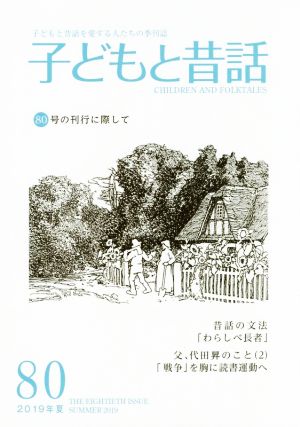 子どもと昔話 2019年夏(80) 子どもと昔話を愛する人たちの季刊誌