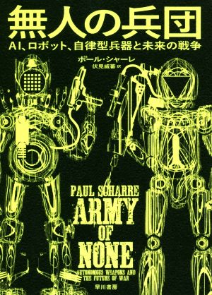 無人の兵団AI、ロボット、自律型兵器と未来の戦争