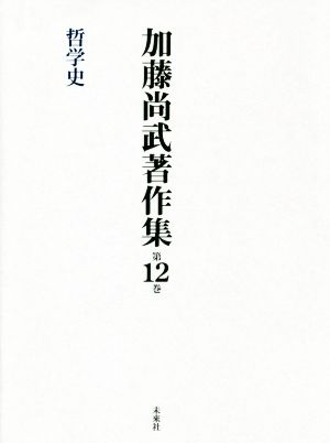 加藤尚武著作集(第12巻) 哲学史