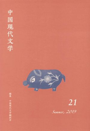 中国現代文学(21)