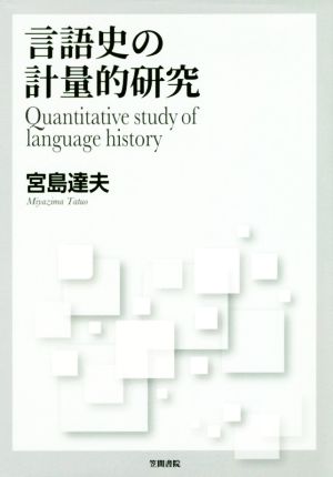 言語史の計量的研究