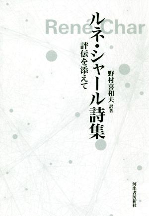 ルネ・シャール詩集 評伝を添えて