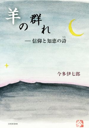 羊の群れ 信仰と知恵の詩