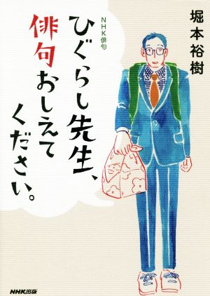 ひぐらし先生、俳句おしえてください。 NHK俳句