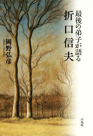 最後の弟子が語る折口信夫