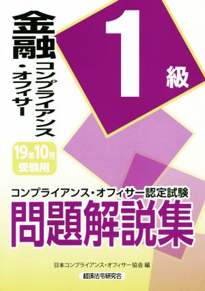 金融コンプライアンス・オフィサー1級問題解説集(2019年10月受験用) コンプライアンス・オフィサー認定試験