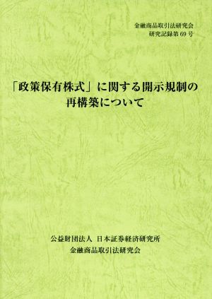 「政策保有株式」に関する開示規制の再構築について 金融商品取引法研究会研究記録