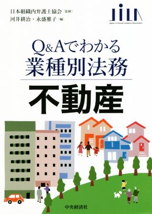 Q&Aでわかる業種別法務 不動産